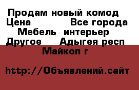 Продам новый комод › Цена ­ 3 500 - Все города Мебель, интерьер » Другое   . Адыгея респ.,Майкоп г.